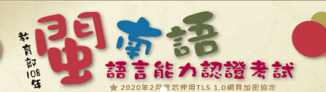 閩南語認證考試網