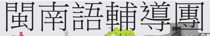閩南語輔導團
