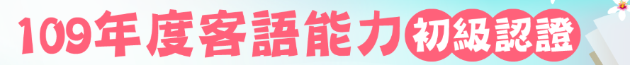客語初級認證網	