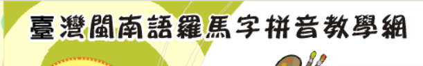 台灣閩南語羅馬字拼音教學網