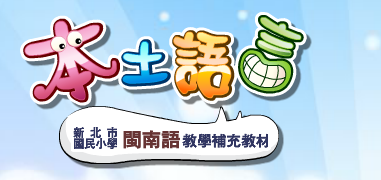 新北市國民小學閩南語補充教材