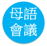 描述: http://163.20.70.65/kider/%E5%B9%BC%E7%94%9F%E7%85%A7%E7%89%87/104%E6%AF%8D%E8%AA%9E/%E6%AF%8D%E8%AA%9E%E6%B4%BB%E5%8B%95.png
