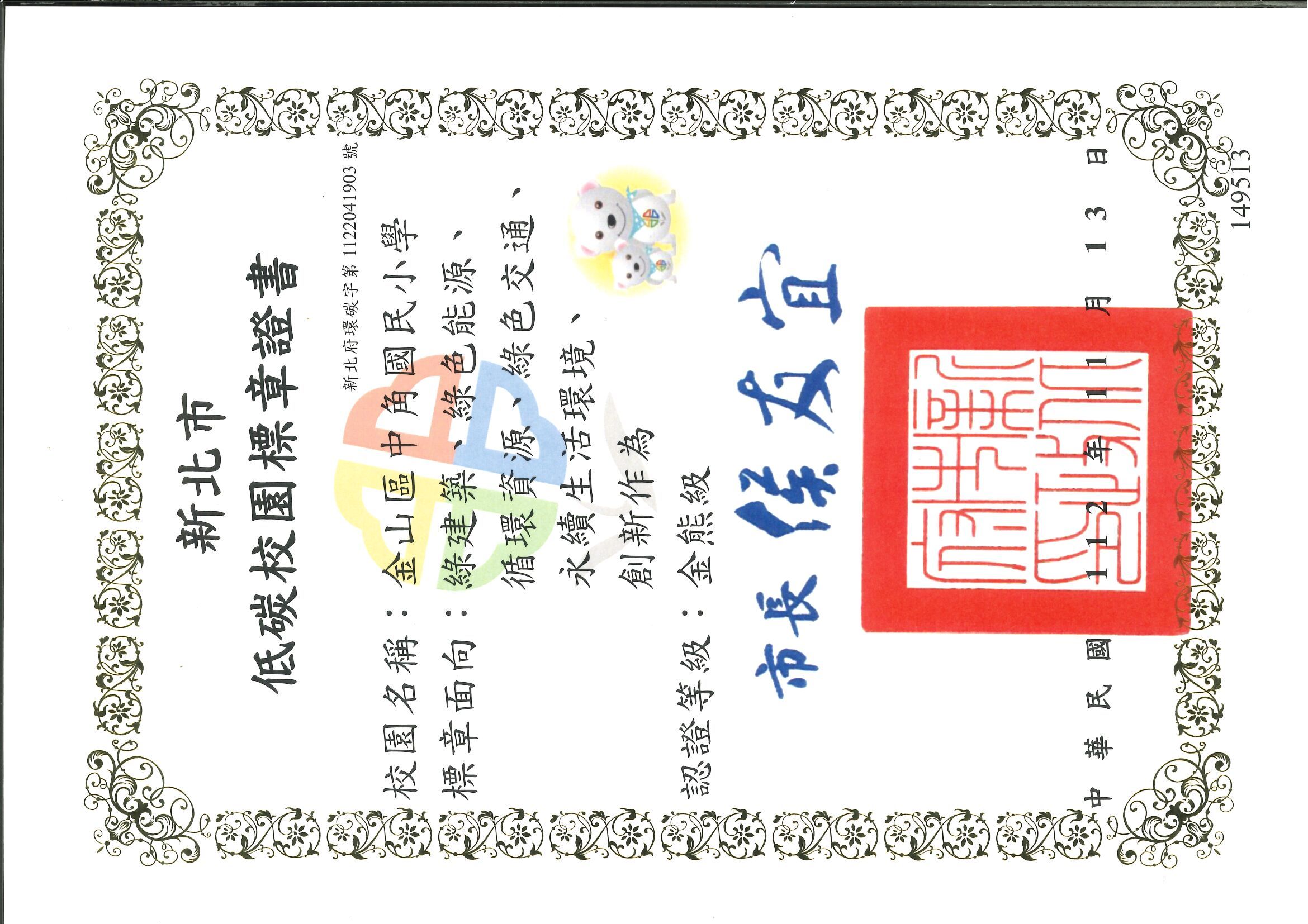 「金熊級」標章認證