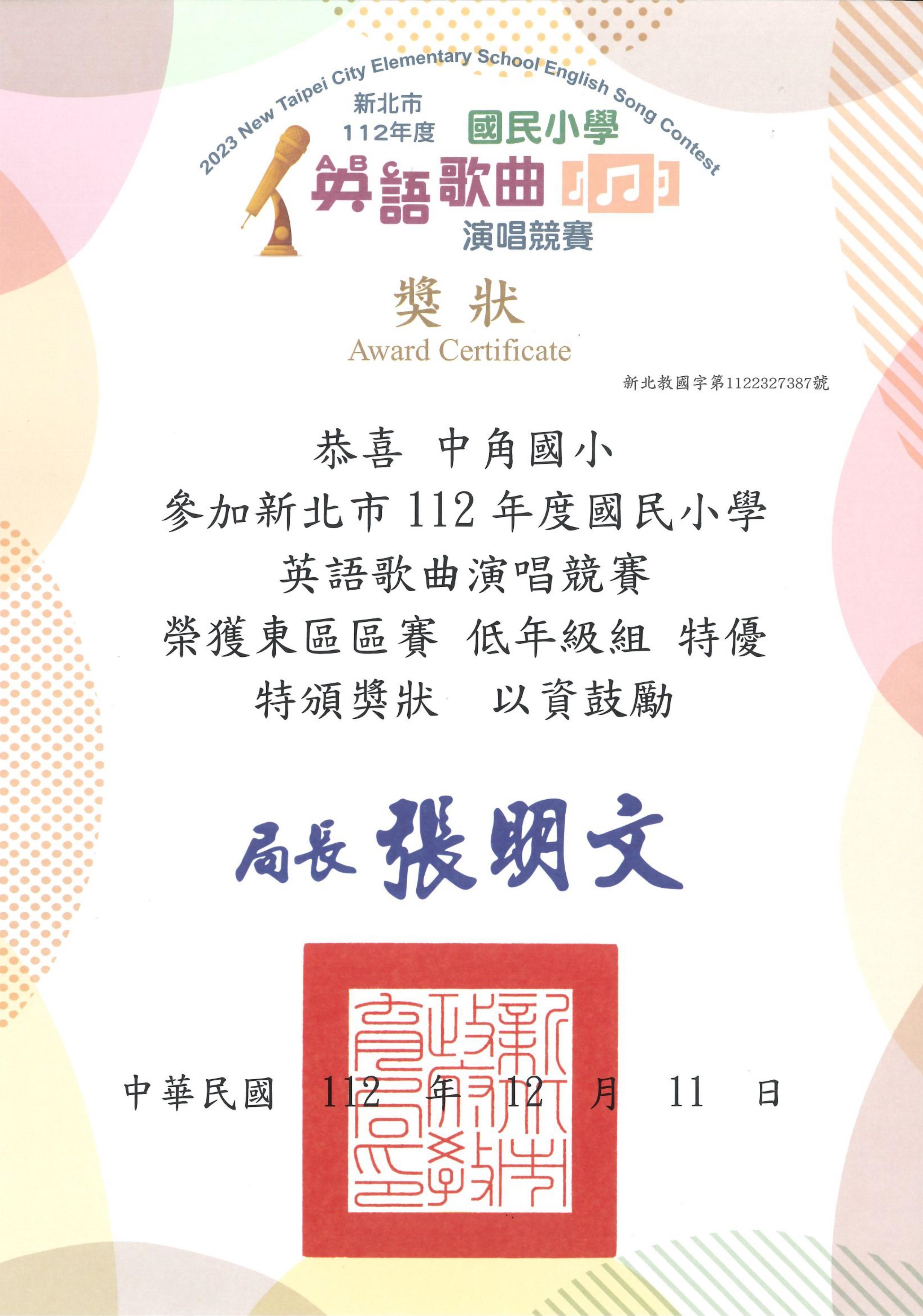 賀本校參加新北市111年度國小英語歌曲演唱競賽區賽榮獲特優，晉級市賽