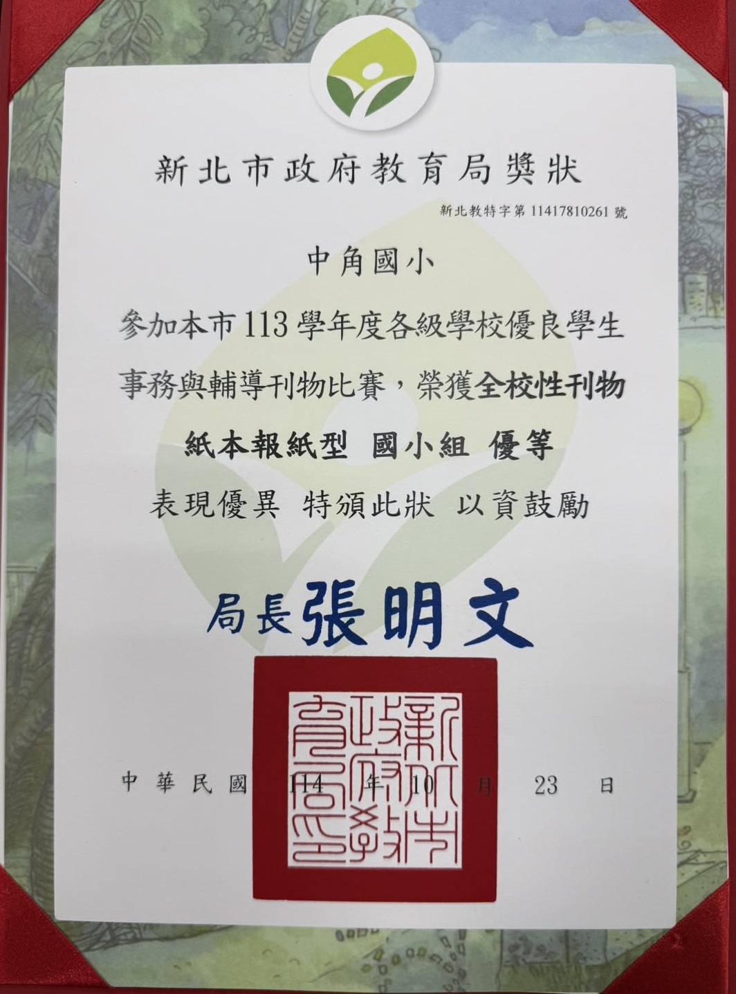 中角國小參加新北市 113學年度各級學校優良學生事務與輔導刊物比賽，榮獲  全校性刊物 紙本報紙型 國小組 優等