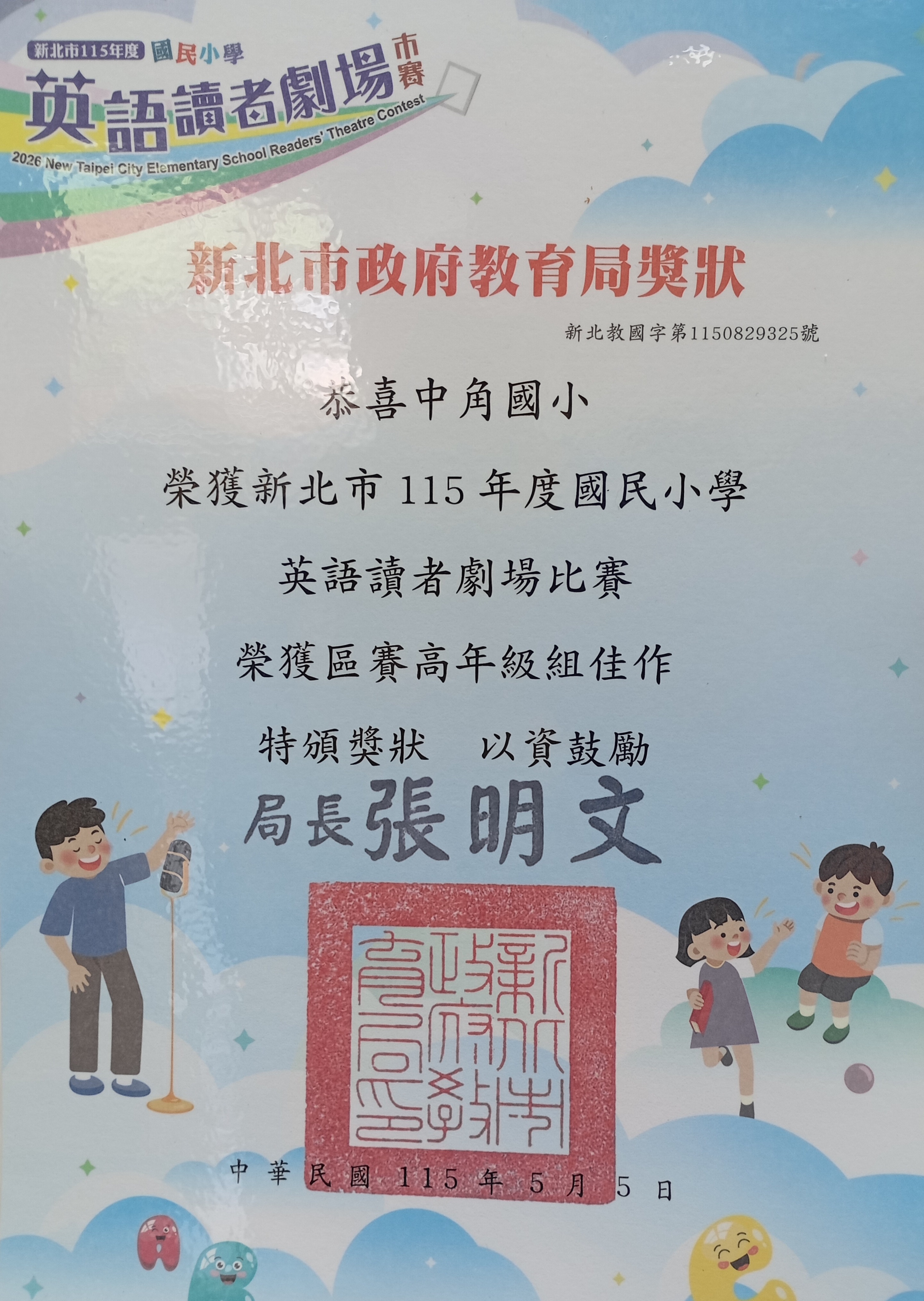 本校參加新北市115年度國民小學東區英語讀者劇場比賽 榮獲高年級組佳作