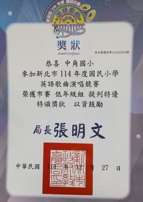 中角國小參加新北市114年度國民小學英語歌曲演唱競賽 榮獲低年級組提列「特優」