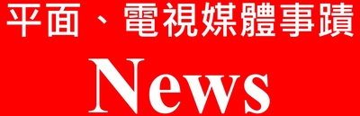 媒體事蹟