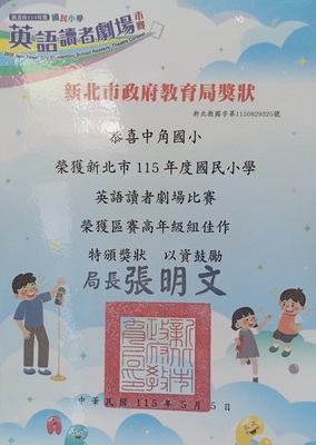新北市115年度國民小學東區英語讀者劇場比賽