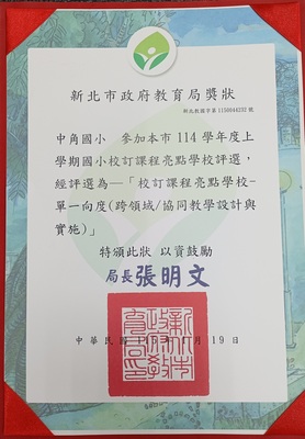 參加新北市113 學年度下學期國小校訂課程亮點學校，評選為「校訂課程亮點學校-單一向度」