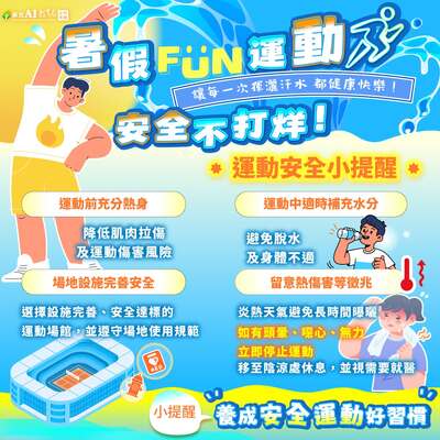 預防熱傷害