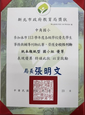 中角國小參加新北市 113學年度各級學校優良學生事務與輔導刊物比賽，榮獲  全校性刊物 紙本報紙型 國小組 優等