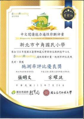 中角國小參加SmartReading適性閱讀計畫，榮獲 施測率評比優良獎（團體組）