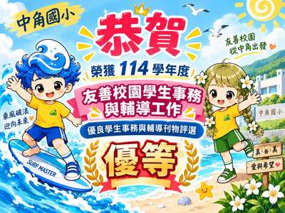 114學年度友善校園學生事務與輔導工作優良學生事務與輔導刊物評選榮獲✨優等