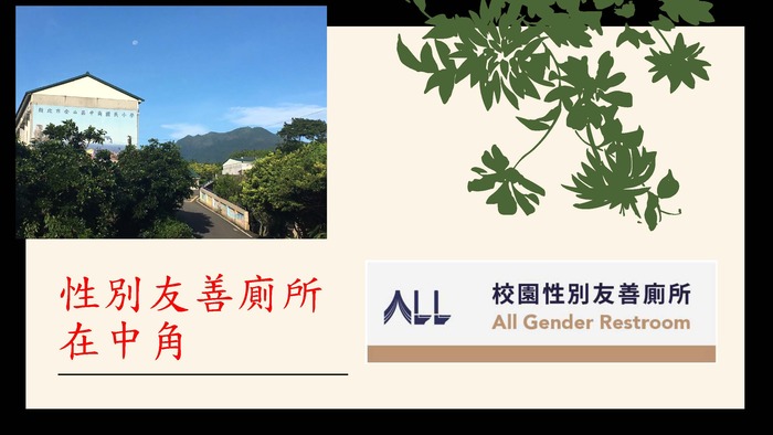 性別友善廁所整修成果