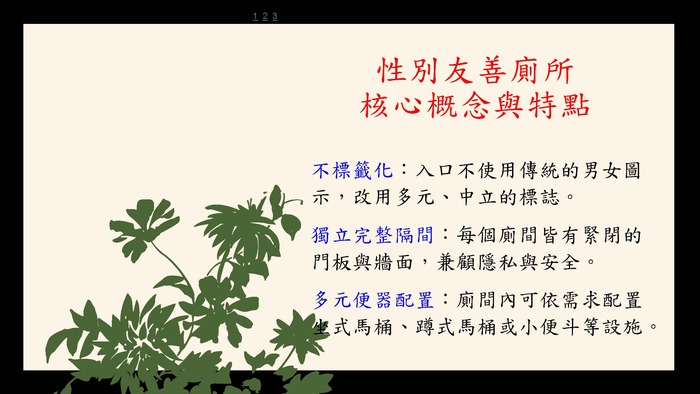 性別友善廁所整修成果