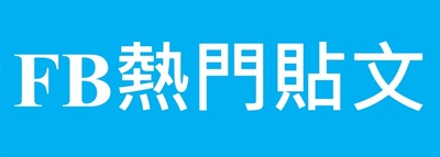 fb熱門貼文