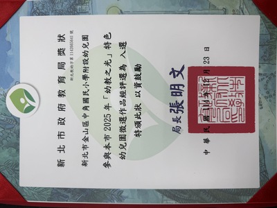 【狂賀】中角國小幼兒園榮獲『幼教之光』入選！