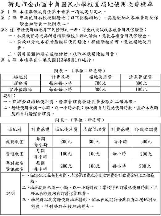 中角國小校園場地使用收費標準