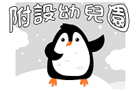 連結到附設幼兒園(另開新視窗)