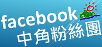 粉絲專頁FACEBOOK(另開新視窗)