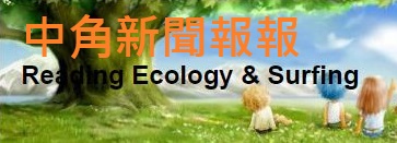 中角報報