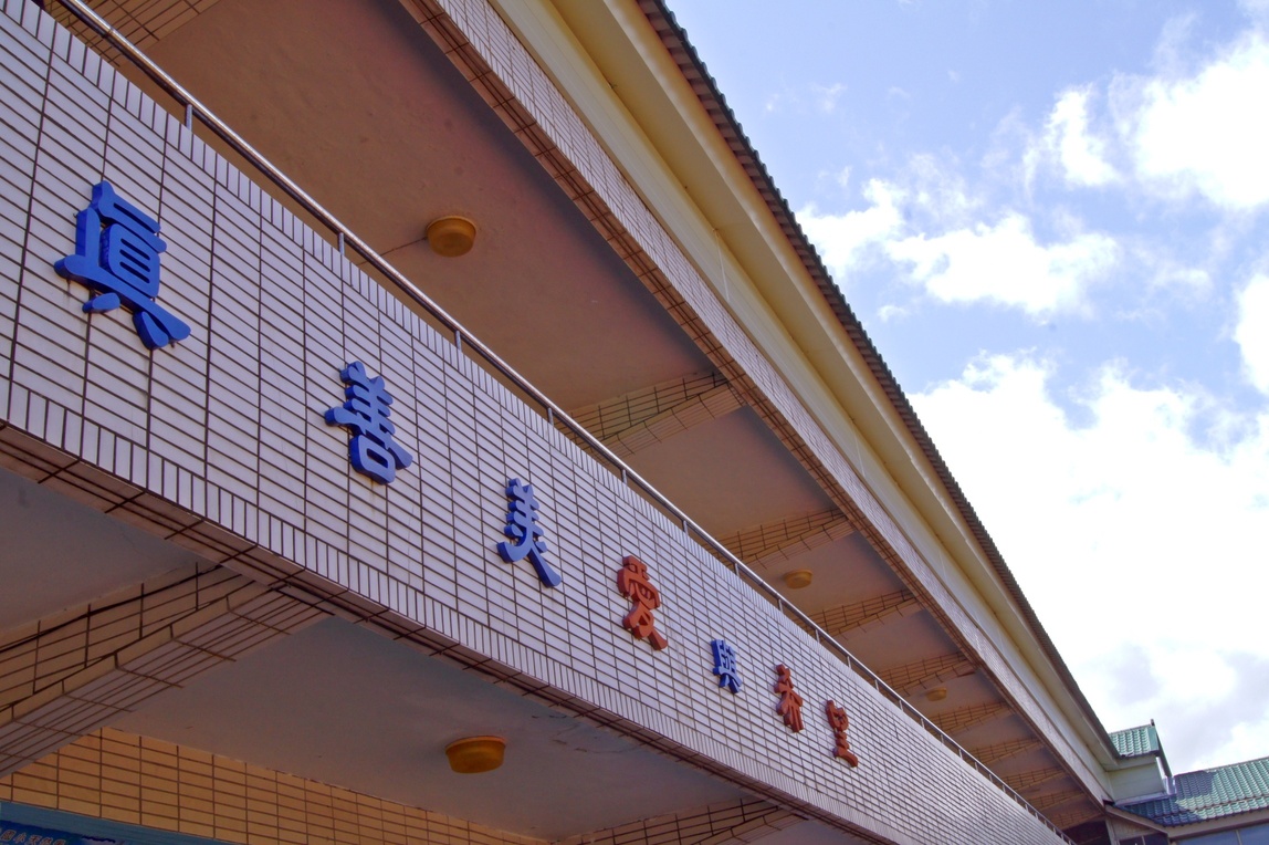 連結到真善美愛與希望